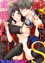 条件はドS育成計画~うそ…やだ、ソコ舐めるの?
