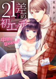 21才差の初エッチ~中年をなめるなよ?