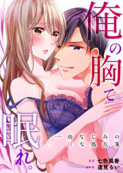 俺の胸で眠れ。―幼なじみのHな処方箋