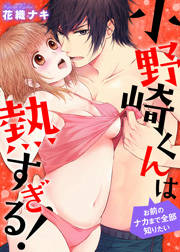 小野崎くんは熱すぎる!～お前のナカまで全部知りたい