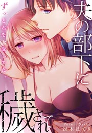 夫の部下に穢されて～ずっと君を、愛してた。