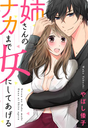 姉さんのナカまで女にしてあげる