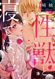 こんな性獣と寝てはいけない。