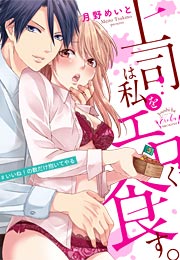 上司は私をエロく食す。#いいね!の数だけ抱いてやる