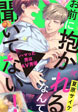 お前に抱かれるなんて聞いてない!～ハマった男はAV男優