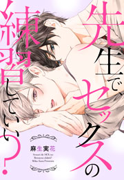 先生で、セックスの練習していい?