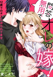 問答無用でオレの嫁!～12歳下のオスに迫られてます
