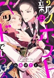新人ホストはベッドでしつけろ