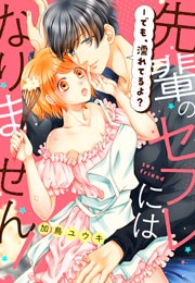 先輩のセフレにはなりません!-でも、濡れてるよ?