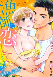 漁師に恋して～ワイルドな包容力100%SEX