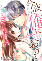 今夜は俺にしておけよ～失恋直後、ズルくて甘い濃厚H