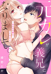 元カレが義兄になりまして。～あの日の続き…シてやるよ