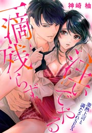 一滴残らず、注いでやる～激熱上司と満たされSEX