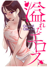 溢れたエロス