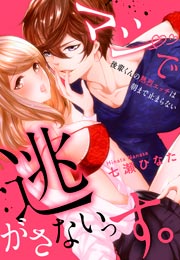 マジで逃がさないっす。～後輩くんの熱烈エッチは朝まで止まらない