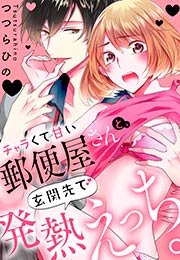 チャラくて甘い郵便屋さんと、玄関先で発熱えっち。