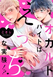 オカルトバイトはえっちな実験!?