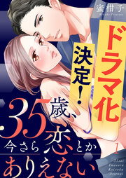35歳、今さら恋とかありえない