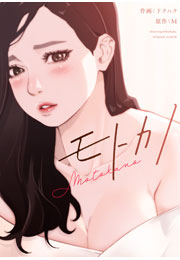 モトカノ