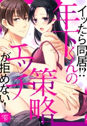 イッたら同居!?年下くんの策略エッチが拒めない!