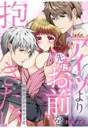 アイツより先にお前を抱きたい～絶倫双子のイキすぎ愛