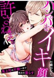 ハンパなイキ顔、許さねぇ。～鬼上司は片腕一本で処女を濡らす