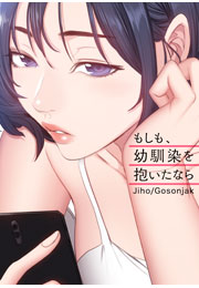 もしも、幼馴染を抱いたなら