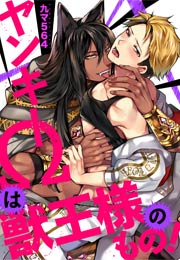 ヤンキーΩは獣王様のもの!
