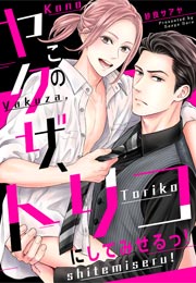 このヤクザ、トリコにしてみせるっ!