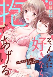 そんなに好きなら抱いてあげる～花屋の王子には棘がある