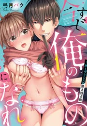 今すぐ俺のものになれ~氷上プリンスの熱き独占欲