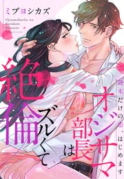 オジサマ部長はズルくて絶倫～週末だけの恋、はじめます