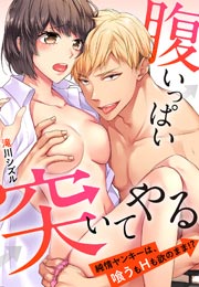 腹いっぱい突いてやる～純情ヤンキーは、喰うもHも欲のまま!?