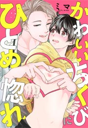 かわいいちくびにひとめ惚れ
