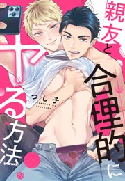 親友と合理的にヤる方法