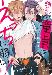 強気な童貞はえっちに弱い!