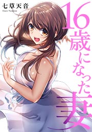 16歳になった妻
