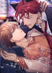 未熟な獣王は、待てを知らない