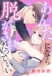 あんたになら、脱がされたっていい