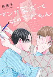 マンガ家だって女の子だもん