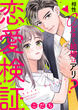 恋愛検証～相性0%男と結婚はアリ?