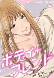 ボディ+フレンド
