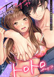 イヤイヤ言うても、トロトロやで?～いけずな京男の国宝級SEX