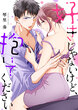 好きじゃないけど、抱いてください