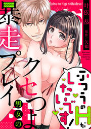 ふつうのHがしたいです!~クセつよ男女の暴走プレイ