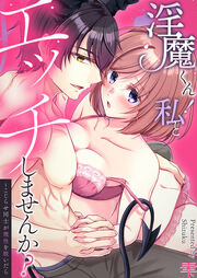 淫魔くん!私とエッチしませんか?～こじらせ同士が理性を脱いだら