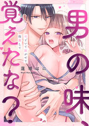 男の味、覚えたな?～ほどいて脱がせて指南して
