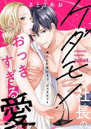 満たしてあげよう、ジュリエット～ケダモノ社長のおっきすぎる愛