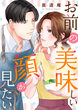 お前の美味しい顔が見たい