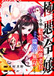 極悪令嬢～令嬢に転生した最強老兵はスキル「魔弾」で無双する～